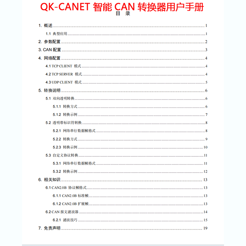 智能CAN转以太网转换器(图14)